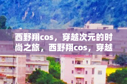 穿越次元的时尚之旅图片