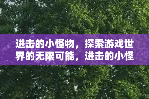 探索游戏世界的无限可能图片