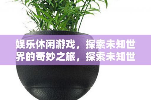 探索未知世界的奇妙之旅图片