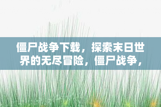 探索末日世界的无尽冒险下载图片