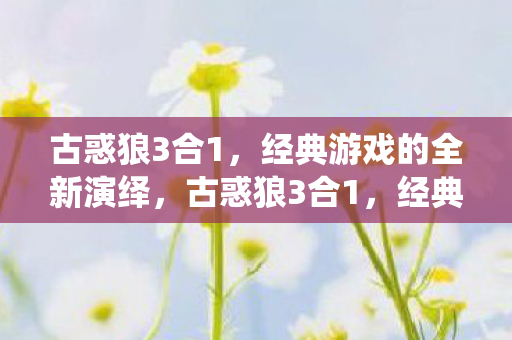 经典游戏全新演绎来袭图片