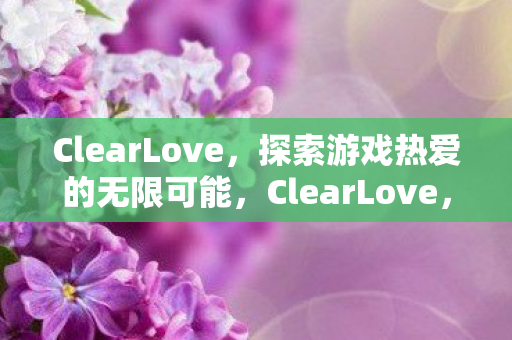 探索游戏热爱的无限可能图片