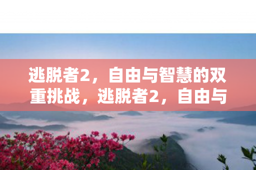 自由与智慧的双重挑战之旅图片