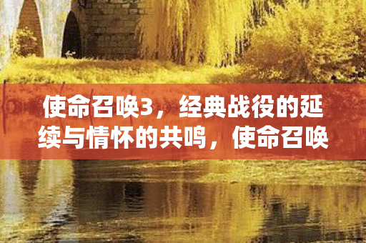 经典战役的延续与情怀的共鸣图片