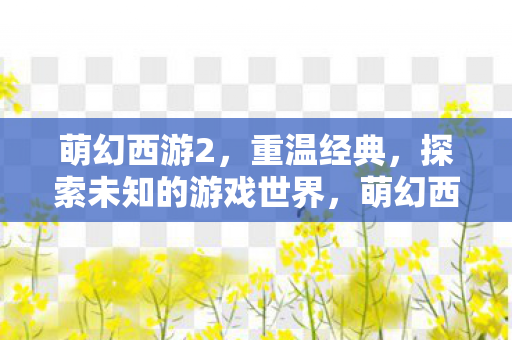 探索未知的游戏世界图片