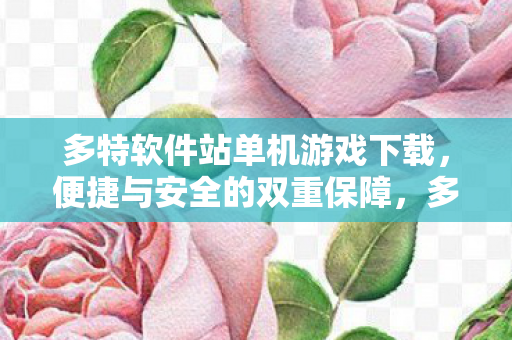 多特软件站单机游戏下载图片