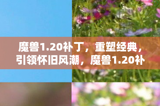 20补丁重塑经典图片
