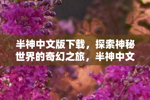 探索神秘世界的奇幻之旅图片