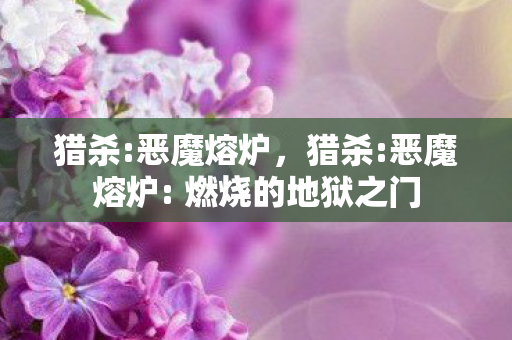燃烧的地狱之门图片