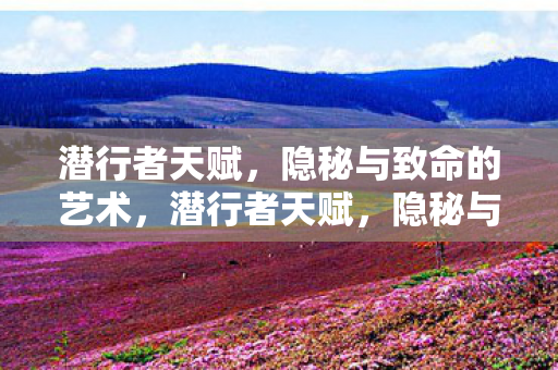 隐秘与致命的艺术图片