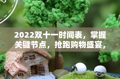 2022双十一时间表全解析图片