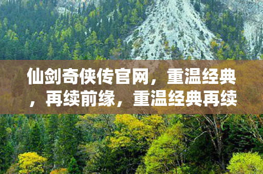 重温经典再续前缘图片