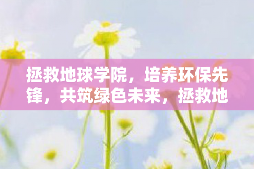 拯救地球学院图片