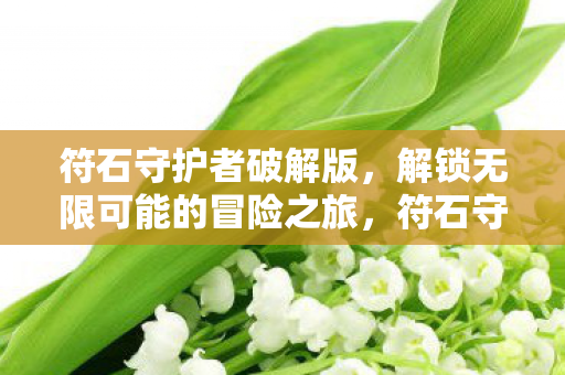 解锁无限可能的冒险之旅图片