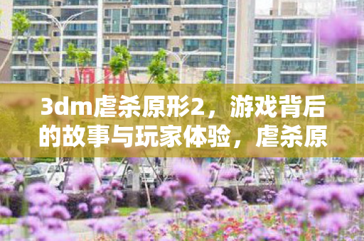 游戏背后的故事与玩家体验揭秘图片