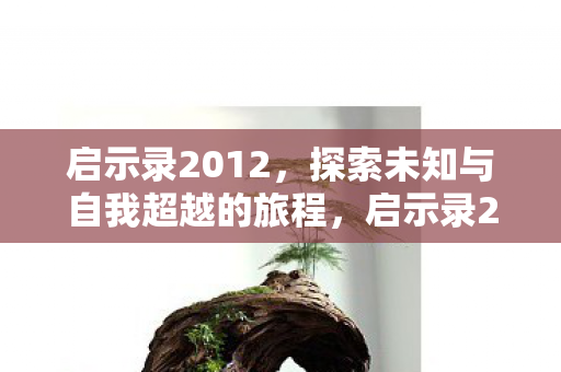 探索未知与自我超越的旅程图片