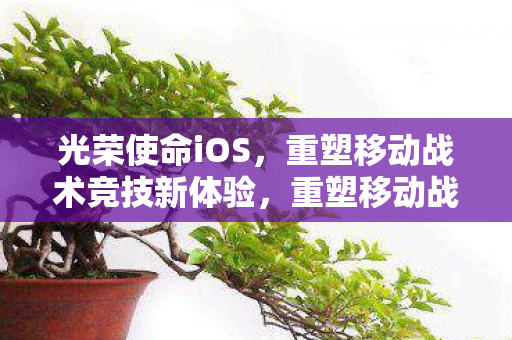 重塑移动战术竞技新体验图片