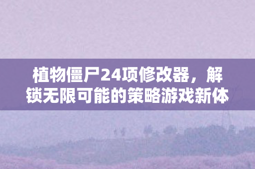 解锁无限可能的策略游戏新体验图片