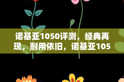 诺基亚1050评测图片