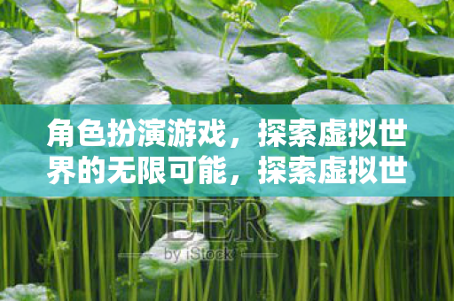 探索虚拟世界的无限可能图片