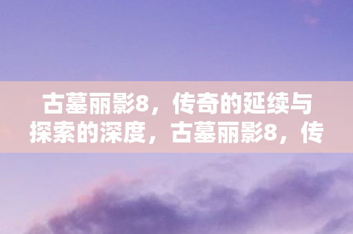 传奇的延续与探索的深度图片
