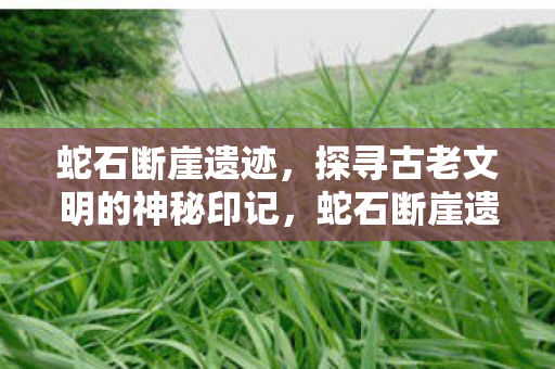 探寻古老文明的神秘印记图片