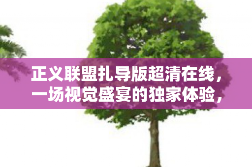 正义联盟扎导版超清在线图片
