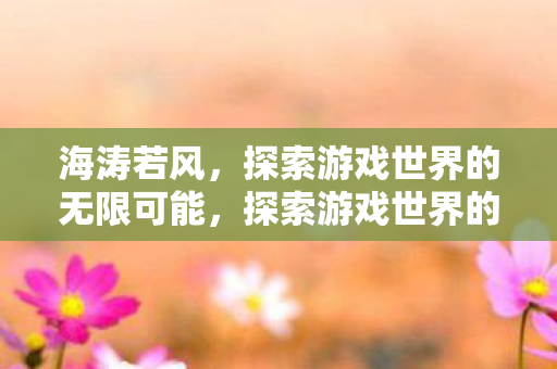 探索游戏世界的无限可能图片