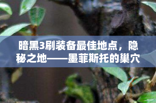 暗黑3刷装备最佳地点图片
