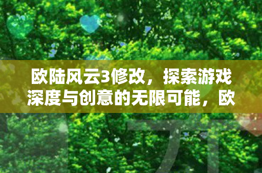 探索游戏深度与创意的无限可能图片