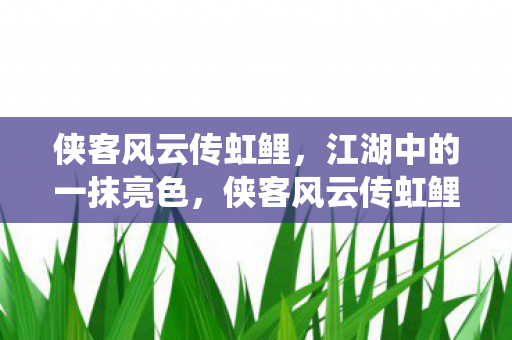 演绎侠骨柔情与江湖传奇图片