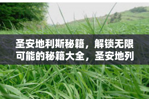 解锁无限可能的秘籍大全图片