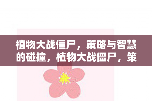 策略与智慧的碰撞图片