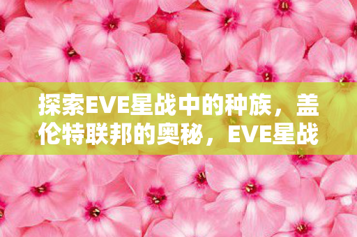 探索EVE星战中的种族图片