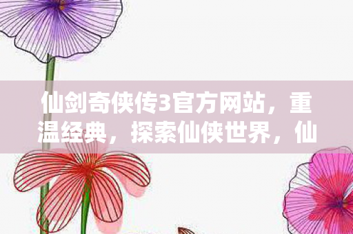 仙剑奇侠传3官方网站图片
