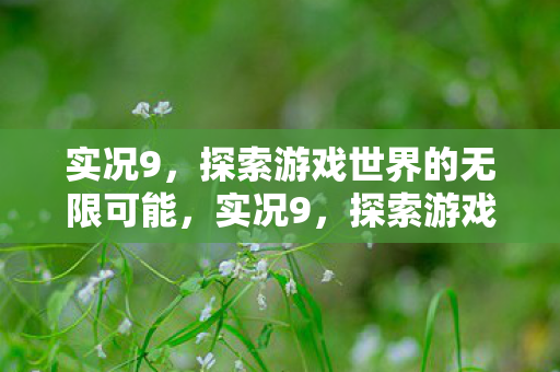 探索游戏世界的无限可能图片