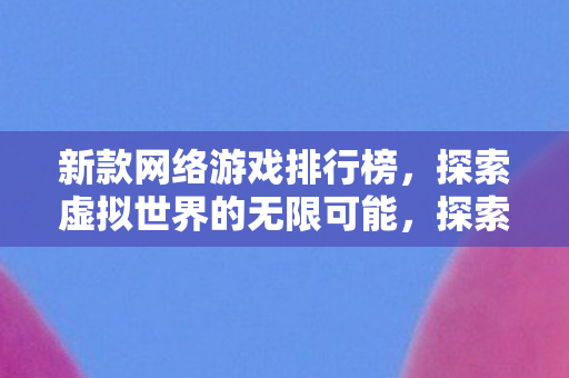 探索虚拟世界的无限可能图片