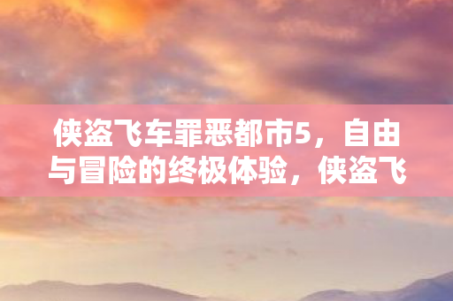 自由与冒险的终极体验图片
