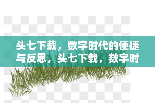 数字时代的便捷与反思图片