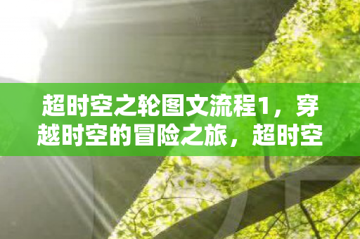 超时空之轮图文流程1图片