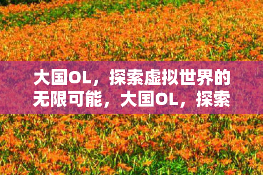探索虚拟世界的无限可能图片