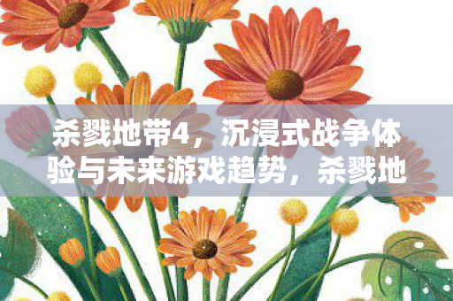 沉浸式战争体验引领未来游戏趋势图片