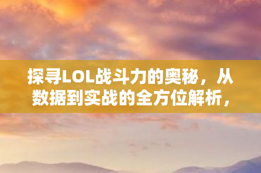 从数据到实战的全方位解析图片