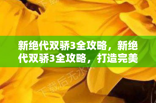 新绝代双骄3全攻略图片