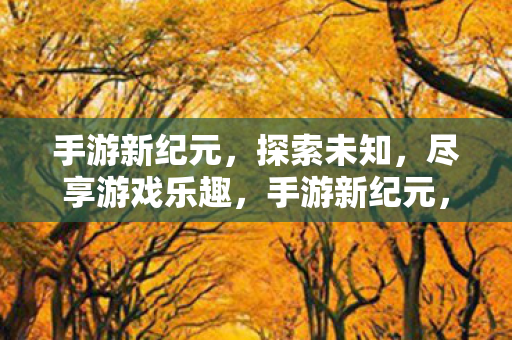 尽享游戏乐趣图片