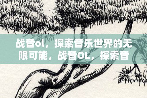 探索音乐世界的无限可能图片
