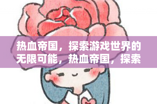 探索游戏世界的无限可能图片
