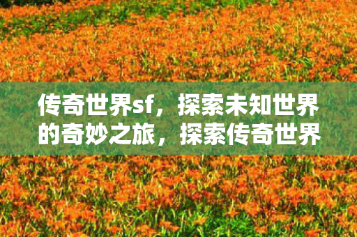 探索未知世界的奇妙之旅图片