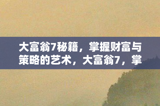 掌握财富与策略的艺术秘籍图片