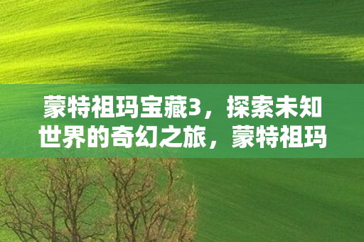 探索未知世界的奇幻冒险之旅图片